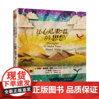 让心灵歌唱的思想 萨莉·劳埃德琼斯著 上海三联书店 9787542651648