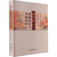 正版新书]妇产科疾病治疗与生殖医学徐兆美等9787542785213