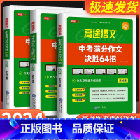 中考满分作文决胜64招 全国通用 [正版]2024高途高中规划 中考物理化学满分冲刺必会题型 初三九年级总复习资料初中专