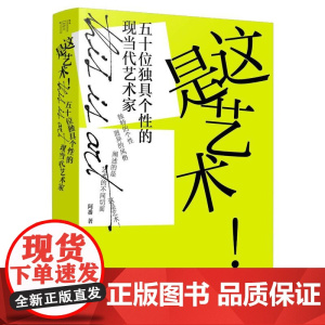 这是艺术!五十位独具个性的现当代艺术家