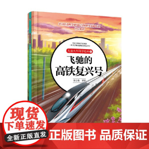 儿童火车科学绘本5 飞驰的高铁复兴号 李京伟 著 儿童绘本