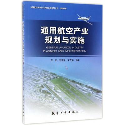 正版新书]通用航空产业规划与实施陈阳//郭璟珅//常秀娟97875165