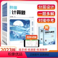 数学(人教版) 七年级/初中一年级 [正版]2023新秒懂计算题初中数学专项训练七八九年级初一初二人教北师大版基础练习满