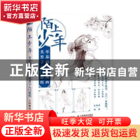 正版 陌上少年:零基础古风漫画美男子入门教程 张德强 人民邮电出