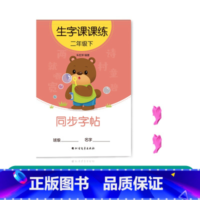 二年级下册(1本46页) [正版]二年级三上册下册同步字帖人教版一年级练字正楷小学生临摹练字帖贴每日一练初学者神器语文汉