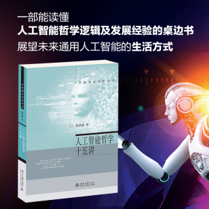 醉染图书人工智能哲学十五讲9787301322581
