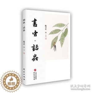 [醉染正版]正版图书 中国当代散文集:画虫.话虫陈喜庆9787519912147
