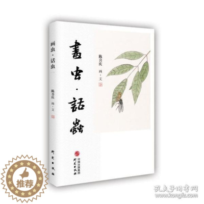 [醉染正版]正版图书 中国当代散文集:画虫.话虫陈喜庆9787519912147