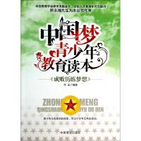 正版新书]成败历练梦想(中国梦青少年教育读本)华业978750448293