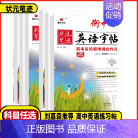 高考满分作文 [正版]2025版衡中体英语字帖高考满分作文刘嘉衡水体手写印刷版名校预测热点话题应用文写作模板高中必背核心