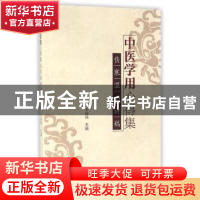 正版 中医学用心得集:伤寒温病讲稿 王道瑞主编 中国中医药出版社