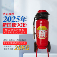 唐安25年新国标MFT/ABCE20 推车式干粉灭火器 20公斤 单位:台