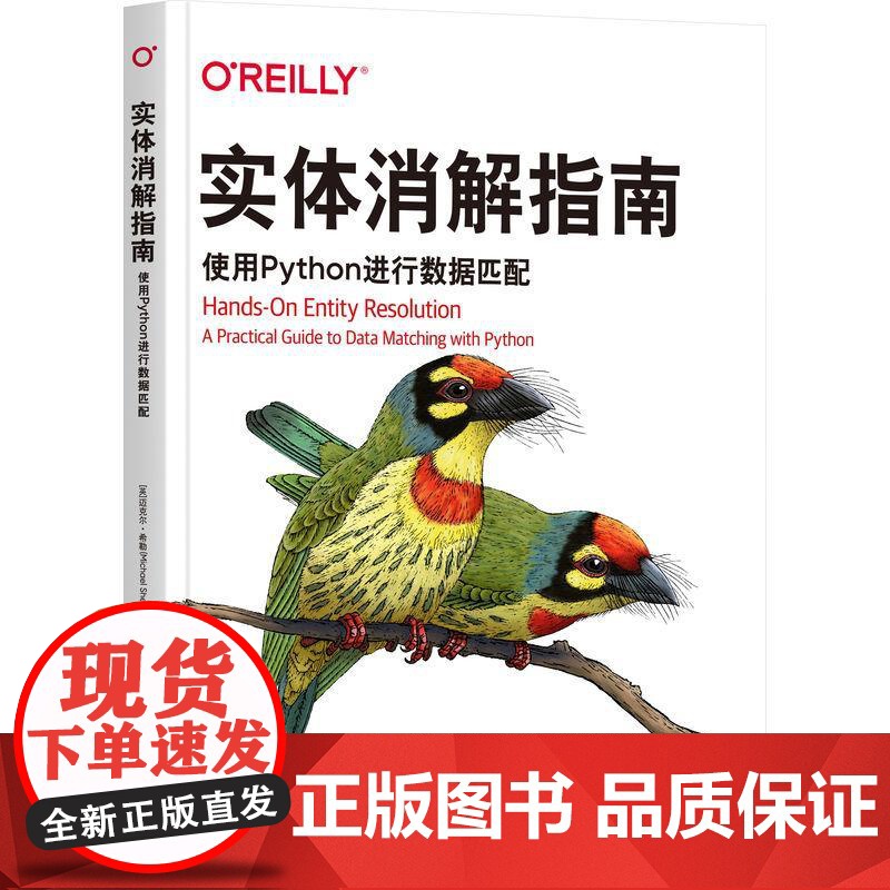 机工 实体消解指南:使用Python进行数据匹配 [英]迈克尔·希勒(Michael Shearer)