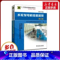 水轮发电机组值班员:11-039 [正版]水轮发电机组值班员(第2版) 2014年版 电力行业职业技能鉴定指导中心 编