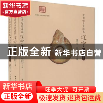 正版 中国语言资源集:辽宁(全3册) 夏中华,原新梅 中国社会科学