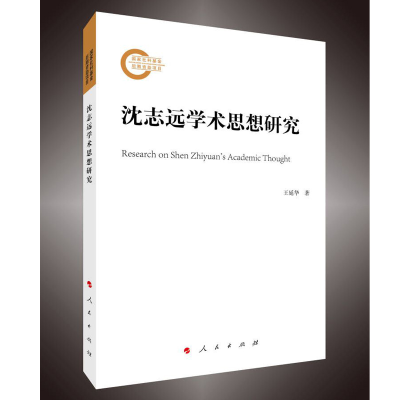 正版新书]沈志远学术思想研究王延华 著9787010239583