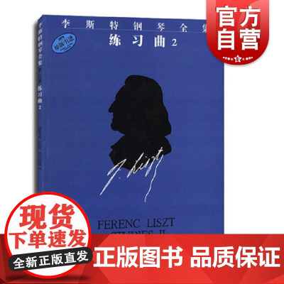 李斯特钢琴全集 练习曲2