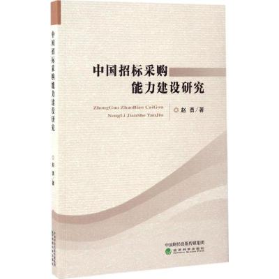 正版新书]中国招标采购能力建设研究赵勇9787514174724