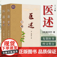 医述 共2册上下册 程杏轩著 中医基础理论诊断学 临床验案 中医养生保健全2二册 中医临床验案中医养生保健 历代名医名方