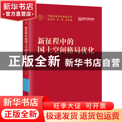 正版 新征程中的国土空间格局优化 严金明,夏方舟 中国人民大学出