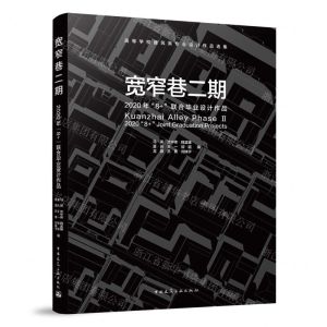 [N]宽窄巷二期(2020年8+联合毕业设计作品)/高等学校建筑类专业设计作品选集-9787112266968