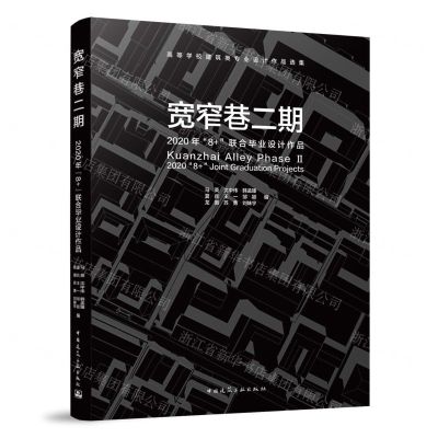 [N]宽窄巷二期(2020年8+联合毕业设计作品)/高等学校建筑类专业设计作品选集-9787112266968