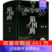 [正版]狼图腾书原著书籍姜戎著 651页无删减版长篇小说动物文学初中生高中生课外书中学生世界名著狼的图腾北京十月文艺出版