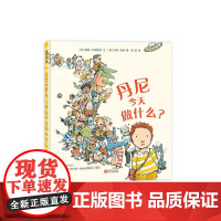 丹尼今天做什么?(尊重孩子选择的权利,释放孩子游戏的天性)