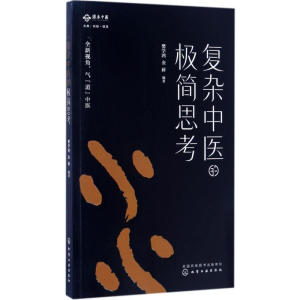 [M]复杂中医的极简思考-9787122290038