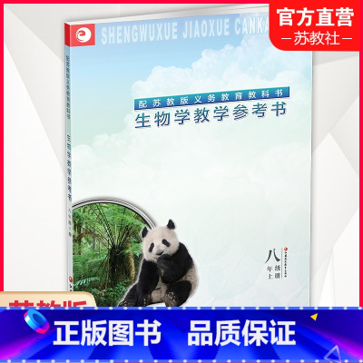 生物学教学参考书 八年级上 [正版]2024年秋 苏教版 生物学教学参考书 八年级上册(不含光盘)8上 生物学教学资料