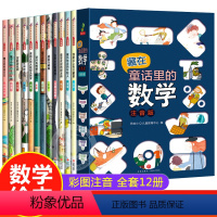 全套12册 藏在童话里的数学绘本 [正版]幼小衔接阅读课外书必读 幼升小适合幼儿园大班阅读的绘本故事书5一6岁不带拼音