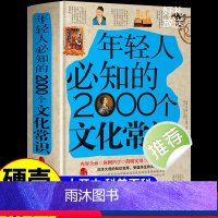 [正版]年轻人要必知的2000个文化常识 中国古代文化常识历史传统文学常识知识哲学艺术大全集2000个中国文化知识百科