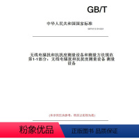 [正版]纸版图书GB/T 6113.101-2021无线电骚扰和抗扰度测量设备和测量方法规范 -1部分:无线电骚扰