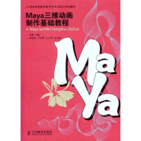 [M]Maya三维动画制作基础教程-9787115250612