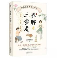 正版新书]养脾三步走:祛湿、补虚、养气血翟煦 主编;紫图图书
