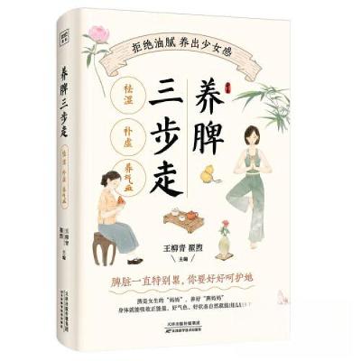 正版新书]养脾三步走:祛湿、补虚、养气血翟煦 主编;紫图图书