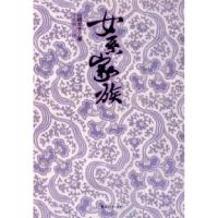 正版新书]女系家族(日)山崎丰子 千太阳9787806738825