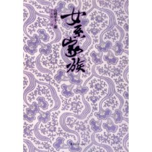 正版新书]女系家族(日)山崎丰子 千太阳9787806738825