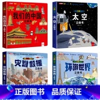 [全4册]中国+太空+环游+灾难救援 [正版]我们的中国立体书 儿童3d立体书科普百科绘本故事书6岁以上8-10-12岁