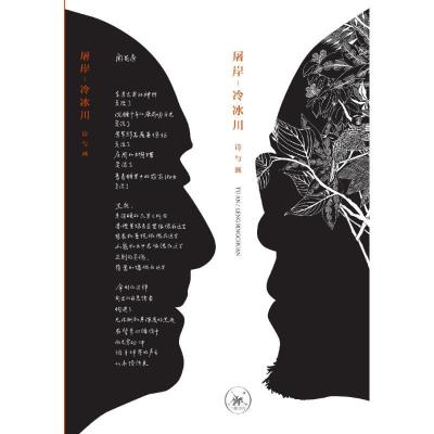 正版新书]屠岸-冷冰川 诗与画屠岸9787108063526
