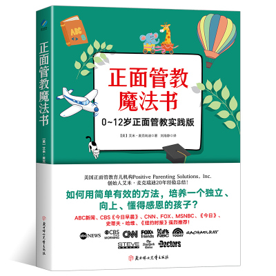 正版 正面管教魔法书 (美)艾米·麦克瑞迪著,阳光 出品 北方妇女儿童出版社 97875585_723