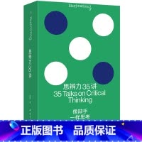 思辨力35讲 [正版] 思辨力35讲 像辩手一样思考 庞颖 著 像辩手一样思考 职场、生活、网络反PUA指南识破1
