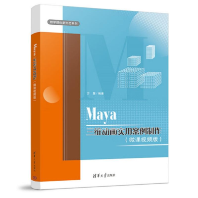 正版新书]Maya三维动画实用案例制作(微课视频版)方慧97873026
