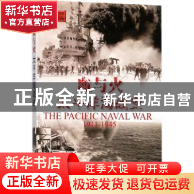 正版 血与火:太平洋海战史 (英)戴维·雷格(David Wragg)著 海洋出