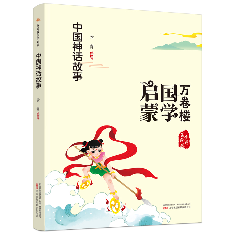 音像万卷楼国学启蒙--中国神话故事云青编著