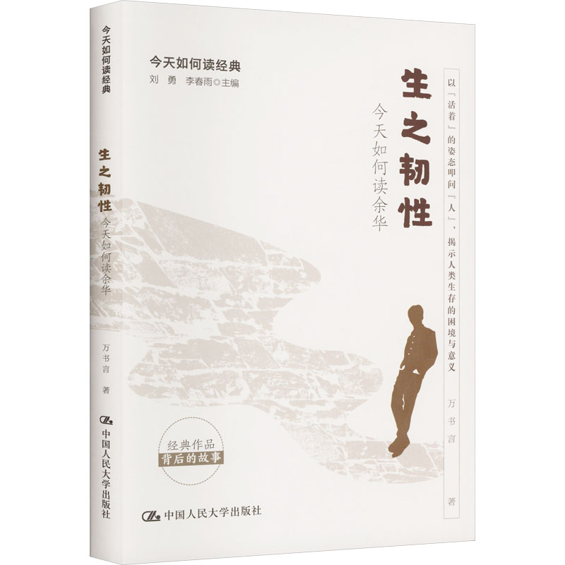 正版新书]今天如何读经典:生之韧性·今天如何读余华万书言97873
