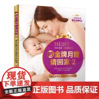 《把金牌月嫂请回家2——催乳按摩与母乳喂养专家指导》 周英 中国妇女出版社 正版书籍