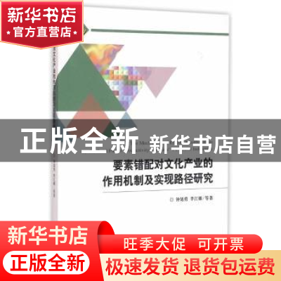 正版 要素错配对文化产业的作用机制及实现路径研究 钟廷勇 等著