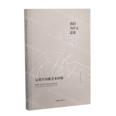 [N]我们为什么需要诗歌(吴重生诗歌艺术评析)-9787521225181