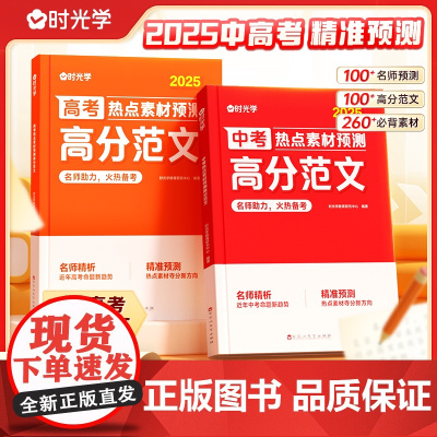 高考热点素材预测高分范文 2025高考作文热点素材冲刺全国适用高考满分作文素材解析高分范围精选高三作文冲刺辅导书籍